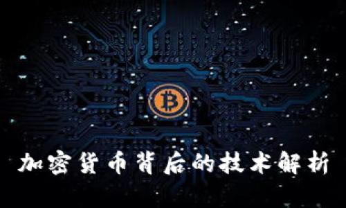 加密货币背后的技术解析