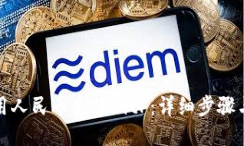 如何用人民币充值BitP：详细步骤与技巧