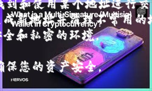   如何在BitP平台上删除收币地址记录信息 / 

 guanjianci BitP, 删除记录, 收币地址, 区块链, 隐私 /guanjianci 

一、BitP平台简介
BitP是一种数字货币交易平台，提供多种虚拟货币的交易、投资和管理服务。随着区块链技术的发展，数字货币的使用越来越广泛，用户在使用BitP时，往往需要管理自己的收币地址。尽管区块链的特性使其具有一定的匿名性，但在某些情况下，用户可能希望删除或隐藏自己的收币地址记录，以保障个人隐私。本文将为您详细介绍如何在BitP平台上删除收币地址记录信息，并解答相关的常见问题。

二、BitP平台的收币地址功能
在BitP平台上，用户可以为不同的数字货币创建多个收币地址。这些地址是用户接收虚拟货币的唯一标识。每次交易时，用户都会使用这些地址接收货币。然而，随着交易次数的增加，账户中各种收币地址的信息可能会显得杂乱无章，一些用户会产生删除某些地址记录的需求。
理解BitP的收币地址管理功能，能够帮助用户更加有效地管理自己的资产。同时，对收币地址信息的隐私管理也是用户在数字货币交易中需要高关注的一个方面。

三、如何删除BitP上的收币地址记录信息
在BitP平台上，删除收币地址记录的信息通常可以通过以下步骤完成：
1. **登录您的BitP账户**：使用您的用户名和密码登陆BitP交易平台。
2. **进入收币地址管理页面**：登录后，找到您的账户设置或钱包管理页面，通常在用户个人资料或者资产管理的选项中可以找到。
3. **选择要删除的收币地址**：在收币地址列表中，找到您希望删除的地址。BitP一般会列出用户的所有地址，您只需要针对性地选择需要删除的地址。
4. **确认删除操作**：对于安全起见，平台在删除操作时通常会要求确认。您可能需要输入账户的安全密码或者进行其他形式的身份验证，以确保操作的安全性。
5. **检查是否成功删除**：完成上述步骤后，返回收币地址列表，确认您选择的地址已经被成功删除。
请注意，删除收币地址并不意味着您将失去对已发送到该地址的资产的控制，确保在删除地址前确认您对资产的管理方式。

四、可能相关的问题

1. BitP平台的收币地址可以恢复吗?
在BitP平台上，用户一旦删除了收币地址，通常情况下该地址是不可恢复的。这是因为区块链技术的去中心化特性决定了所有交易和地址操作都是不可篡改的。一旦删除，系统中将不再储存这个地址的任何信息，用户也将无法再通过平台找到该地址。这种设计初衷就是为了保护用户的隐私和安全，抵御潜在的数据泄露风险。
不过，备份和管理自己的地址非常重要。用户在使用BitP平台的过程中，建议定期备份自己的地址和交易记录，以免造成不必要的损失。如果您在使用BitP时发生了错误操作，及时地进行资产转移至新的安全地址，才是保护个人财产安全的最佳方式。

2. 收币地址的隐私保护措施有哪些?
为了保护用户的隐私，BitP平台提供了一些隐私保护措施。首先是生成地址的随机性，BitP允许用户为每一笔交易生成新的收币地址，从而隐藏用户的交易历史和资产流转情况。此外，用户可以选择在进行交易时使用隐私币（如Monero）进行操作，这种币种通过混淆技术使得交易记录更加难以被追踪。
另外，用户也应当避免在公共网络环境中操作自己的BitP账户，采用安全的网络连接，确保个人账户信息不被他人获取。同时，定期检查账户余额和交易记录，确保没有异常交易。如发现异常，应及时联系平台客服进行处理。

3. 删除收币地址后，该地址还有交易历史吗?
删除收币地址后，该地址的交易历史并不会被删除。区块链的特性确保所有的交易记录都是公开的，任何人都可以通过区块链浏览器查看特定地址的交易历史。因此，即使用户在BitP平台上删除了收币地址，该地址在区块链上的所有交易记录仍然是可查询的。这意味着其他人依旧可以看到该地址曾经接收和发送过的交易，这也是区块链公开透明的一个重要特性。
因此，用户在管理收币地址时，不仅要考虑隐私保护，还要考虑交易历史的影响。使用新的地址进行交易，可以有效降低被追踪的风险，同时也可以在一定程度上保护个人隐私。

4. 为什么需要管理收币地址?
收币地址的管理在数字货币交易中是至关重要的。首先，合理的管理可以帮助用户更好地整理资产。当用户拥有多个收币地址时，逐渐形成一个框架来管理这些地址将有助于用户快速找到和使用某个地址进行交易。
其次，管理收币地址还涉及到安全性问题。随着数字货币市场的迅猛发展，黑客对交易平台的攻击越来越频繁，合理地管理和使用收币地址，可以有效减少账户被盗取的风险。通过定期生成新地址并清理不常用的地址，可以降低被潜在攻击者追踪的风险。
最后，由于区块链的特性，收币地址的使用频率和交易历史也会影响到用户的隐私。定期管理自己的收币地址，不仅仅是防止信息被滥用，也为用户在参与数字货币的交易时，提供更为安全和私密的环境。

通过以上内容，希望您能够更深入地理解BitP平台删除收币地址记录信息的操作及其相关的隐私保护措施。请务必在进行任何操作前，充分了解区块链的特点和数字货币的安全性，以确保您的资产安全。