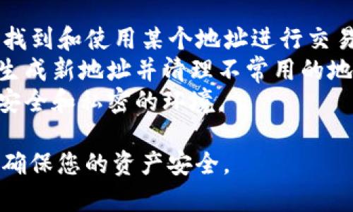   如何在BitP平台上删除收币地址记录信息 / 

 guanjianci BitP, 删除记录, 收币地址, 区块链, 隐私 /guanjianci 

一、BitP平台简介
BitP是一种数字货币交易平台，提供多种虚拟货币的交易、投资和管理服务。随着区块链技术的发展，数字货币的使用越来越广泛，用户在使用BitP时，往往需要管理自己的收币地址。尽管区块链的特性使其具有一定的匿名性，但在某些情况下，用户可能希望删除或隐藏自己的收币地址记录，以保障个人隐私。本文将为您详细介绍如何在BitP平台上删除收币地址记录信息，并解答相关的常见问题。

二、BitP平台的收币地址功能
在BitP平台上，用户可以为不同的数字货币创建多个收币地址。这些地址是用户接收虚拟货币的唯一标识。每次交易时，用户都会使用这些地址接收货币。然而，随着交易次数的增加，账户中各种收币地址的信息可能会显得杂乱无章，一些用户会产生删除某些地址记录的需求。
理解BitP的收币地址管理功能，能够帮助用户更加有效地管理自己的资产。同时，对收币地址信息的隐私管理也是用户在数字货币交易中需要高关注的一个方面。

三、如何删除BitP上的收币地址记录信息
在BitP平台上，删除收币地址记录的信息通常可以通过以下步骤完成：
1. **登录您的BitP账户**：使用您的用户名和密码登陆BitP交易平台。
2. **进入收币地址管理页面**：登录后，找到您的账户设置或钱包管理页面，通常在用户个人资料或者资产管理的选项中可以找到。
3. **选择要删除的收币地址**：在收币地址列表中，找到您希望删除的地址。BitP一般会列出用户的所有地址，您只需要针对性地选择需要删除的地址。
4. **确认删除操作**：对于安全起见，平台在删除操作时通常会要求确认。您可能需要输入账户的安全密码或者进行其他形式的身份验证，以确保操作的安全性。
5. **检查是否成功删除**：完成上述步骤后，返回收币地址列表，确认您选择的地址已经被成功删除。
请注意，删除收币地址并不意味着您将失去对已发送到该地址的资产的控制，确保在删除地址前确认您对资产的管理方式。

四、可能相关的问题

1. BitP平台的收币地址可以恢复吗?
在BitP平台上，用户一旦删除了收币地址，通常情况下该地址是不可恢复的。这是因为区块链技术的去中心化特性决定了所有交易和地址操作都是不可篡改的。一旦删除，系统中将不再储存这个地址的任何信息，用户也将无法再通过平台找到该地址。这种设计初衷就是为了保护用户的隐私和安全，抵御潜在的数据泄露风险。
不过，备份和管理自己的地址非常重要。用户在使用BitP平台的过程中，建议定期备份自己的地址和交易记录，以免造成不必要的损失。如果您在使用BitP时发生了错误操作，及时地进行资产转移至新的安全地址，才是保护个人财产安全的最佳方式。

2. 收币地址的隐私保护措施有哪些?
为了保护用户的隐私，BitP平台提供了一些隐私保护措施。首先是生成地址的随机性，BitP允许用户为每一笔交易生成新的收币地址，从而隐藏用户的交易历史和资产流转情况。此外，用户可以选择在进行交易时使用隐私币（如Monero）进行操作，这种币种通过混淆技术使得交易记录更加难以被追踪。
另外，用户也应当避免在公共网络环境中操作自己的BitP账户，采用安全的网络连接，确保个人账户信息不被他人获取。同时，定期检查账户余额和交易记录，确保没有异常交易。如发现异常，应及时联系平台客服进行处理。

3. 删除收币地址后，该地址还有交易历史吗?
删除收币地址后，该地址的交易历史并不会被删除。区块链的特性确保所有的交易记录都是公开的，任何人都可以通过区块链浏览器查看特定地址的交易历史。因此，即使用户在BitP平台上删除了收币地址，该地址在区块链上的所有交易记录仍然是可查询的。这意味着其他人依旧可以看到该地址曾经接收和发送过的交易，这也是区块链公开透明的一个重要特性。
因此，用户在管理收币地址时，不仅要考虑隐私保护，还要考虑交易历史的影响。使用新的地址进行交易，可以有效降低被追踪的风险，同时也可以在一定程度上保护个人隐私。

4. 为什么需要管理收币地址?
收币地址的管理在数字货币交易中是至关重要的。首先，合理的管理可以帮助用户更好地整理资产。当用户拥有多个收币地址时，逐渐形成一个框架来管理这些地址将有助于用户快速找到和使用某个地址进行交易。
其次，管理收币地址还涉及到安全性问题。随着数字货币市场的迅猛发展，黑客对交易平台的攻击越来越频繁，合理地管理和使用收币地址，可以有效减少账户被盗取的风险。通过定期生成新地址并清理不常用的地址，可以降低被潜在攻击者追踪的风险。
最后，由于区块链的特性，收币地址的使用频率和交易历史也会影响到用户的隐私。定期管理自己的收币地址，不仅仅是防止信息被滥用，也为用户在参与数字货币的交易时，提供更为安全和私密的环境。

通过以上内容，希望您能够更深入地理解BitP平台删除收币地址记录信息的操作及其相关的隐私保护措施。请务必在进行任何操作前，充分了解区块链的特点和数字货币的安全性，以确保您的资产安全。