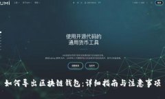 如何导出区块链钱包：详细指南与注意事项