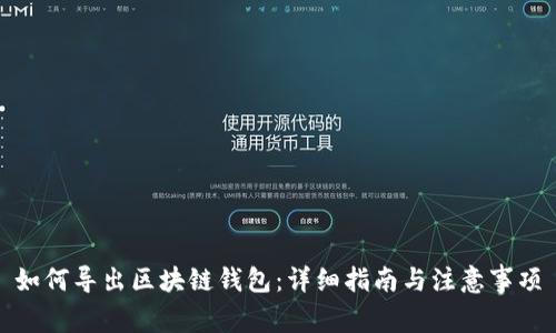 如何导出区块链钱包：详细指南与注意事项