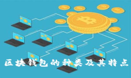区块钱包的种类及其特点