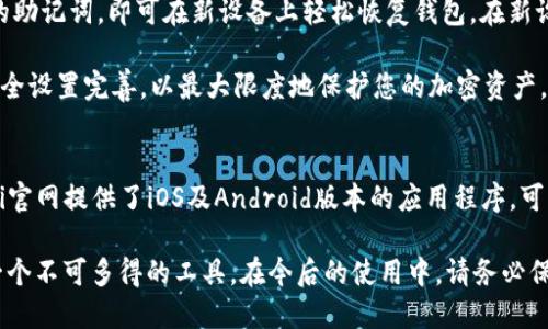 以下是根据您请求的信息：

  Coinomi钱包地址：如何获取和管理你的加密资产 / 

 guanjianci Coinomi钱包, 加密钱包, 加密货币, 钱包地址, 数字资产 /guanjianci 

在加密货币的世界中，安全、便捷地管理和存储资产是每一个投资者所关注的重要内容。Coinomi钱包作为一款优秀的多币种钱包，提供了用户友好的界面和丰富的功能，使得存储和交易加密资产变得更加简单。其中，Coinomi钱包地址作为每个用户在网络中进行交易的唯一标识符，更是其不可或缺的一部分。

什么是Coinomi钱包地址？
Coinomi钱包地址是一组由字母和数字组成的字符串，每一个地址都与用户在Coinomi钱包中的一个特定的加密资产相关联。当您想要接收某种加密货币时，需要提供您的Coinomi钱包地址给其他人；而在发送加密货币时，您也需要输入对方的地址以完成交易。

Coinomi钱包支持多种加密货币，包括比特币、以太坊、莱特币等，这意味着每种资产都有其独立的钱包地址。在Coinomi中，用户可以轻松管理不同币种的地址，而无需担心因为使用不同的加密货币而混淆的情况。通过用户友好的界面，您可以清楚地查看每个资产的余额以及其对应的地址。

如何获取Coinomi钱包地址？
获取Coinomi钱包地址是一个简单直观的过程。首先，您需要从Coinomi官方网站或应用商店下载并安装Coinomi钱包app。安装完成后，打开app并创建一个新的钱包。在创建过程中，系统会帮助您生成一组助记词，这组助记词是您恢复钱包的关键，请务必妥善保管。

创建完钱包后，您便可以选择要存储的币种，并在相应的币种页面找到您的钱包地址。每个币种的页面都会标示出“接收”或“收款”选项，点击此选项，您将看到您的Coinomi钱包地址，您可以复制这个地址，通过邮件、社交平台等多种方式分享给他人，以便接收加密货币。

Coinomi钱包地址的安全性
安全性是存储加密资产过程中最为关键的部分。Coinomi钱包地址本身是公开的，您可以随时分享给任何想要给您发送加密货币的人。然而，要确保您的钱包及其地址的安全，您需要遵循一些最佳实践。

首先，请务必启用多重身份验证（2FA）。这可以增加帐户的安全性，即使有人获得了您的密码，他们也难以突破安全屏障。其次，请保证您的助记词和密码的安全，不要将其储存在线上或发送给任何人，因为只要对方获得这些信息，他们便可以完全控制您的钱包。定期更新您的应用程序，保持您钱包的最新版本，可以有效防止安全漏洞。

管理您的Coinomi钱包地址
Coinomi对用户管理钱包地址提供了一些便利的功能。用户可以在Coinomi钱包的“设置”中轻松进行资产管理，包括隐藏不常用的币种、查看交易历史记录等。您还可以通过导入其他钱包的私钥或助记词，将多个钱包统一导入到Coinomi中，方便集中管理。

此外，Coinomi还支持地址生成工具，用户可以通过该工具轻松创建新地址而无需繁琐的步骤，这一功能对于需要频繁接收加密货币的用户非常实用。值得一提的是，Coinomi支持的区块链资产种类繁多，用户可以通过简单的操作来进行跨链资产管理，而无需担心手续繁琐或操作不当造成的资产损失。

常见问题

1. Coinomi钱包是否支持所有加密货币？
Coinomi钱包作为一款多币种钱包，支持大量的加密货币，包括但不限于比特币（BTC）、以太坊（ETH）、莱特币（LTC）、比特币现金（BCH）等。用户可以在钱包内自由选择想要管理的币种，而不需下载多个专门的钱包应用。对于热衷于投资不同加密货币的用户来说，这种便利性使得Coinomi成为一款非常实用的工具。

不过需要注意的是，虽然Coinomi支持众多加密货币，但并不是所有的加密资产都在其支持之列，因此在使用之前，建议您先仔细查看官方资料以确认您所需的币种是否在支持范围内。此外，Coinomi持续更新其支持的币种，因此新添加的资产也可能会在不久后加入。如果您既想方便又希望多样化投资，Coinomi无疑是一个理想的选择。

2. Coinomi钱包是否安全？
安全性无疑是选择加密钱包时最重要的考虑因素之一。Coinomi作为一款非托管钱包，用户的私人钥匙和助记词均储存在用户本地设备上，而非Coinomi的服务器上。这种设计理念确保用户对其资产拥有绝对控制权，同时降低了潜在的黑客攻击风险。用户在使用Coinomi时，必须妥善保管自己的助记词，确保其不被他人获取。

此外，Coinomi还使用了加密协议，确保交易信息和用户数据不被泄露。在应用内交易和转账的过程中，所有的敏感信息都会被加密，这使得即使在公共网络环境下进行操作也相对安全。然而，用户仍需保持警惕，定期更新软件，并启用多重身份验证等功能，以提高安全保护措施。

3. Coinomi钱包如何恢复？
在使用Coinomi钱包的过程中，用户可能由于设备丢失或其他原因而需要恢复钱包。Coinomi提供了便捷的恢复功能，只需您有当初创建钱包时生成的助记词，即可在新设备上轻松恢复钱包。在新设备上下载并安装Coinomi钱包应用后，打开应用并选择“恢复钱包”，输入助记词，即可获得对您原有资产的访问权限。

为了确保安全，建议在纸上或离线设备中安全地存储助记词，切勿将其储存在云端或网络社交平台。同时在恢复钱包后，也应尽快设置强密码，并将安全设置完善，以最大限度地保护您的加密资产。

4. Coinomi钱包支持哪些平台？
Coinomi钱包支持多种平台，包括桌面和移动设备。您可以在Windows、Mac和Linux等操作系统上使用Coinomi的桌面版本。而在移动设备上，Coinomi官网提供了iOS及Android版本的应用程序，可以在相应的应用商店中下载。通过这些跨平台的支持，Coinomi用户能够实现无缝的资产管理，在不同设备上都能方便地访问和管理自己的加密货币。

综上所述，Coinomi钱包以其安全性、易用性和多样性，成为越来越多用户的选择。对于希望在加密领域进行投资和交易的用户而言，Coinomi无疑是一个不可多得的工具。在今后的使用中，请务必保持警觉，及时关注最新的安全资讯，定期更新应用，确保您的加密资产安全无忧。