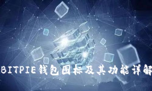 BITPIE钱包图标及其功能详解