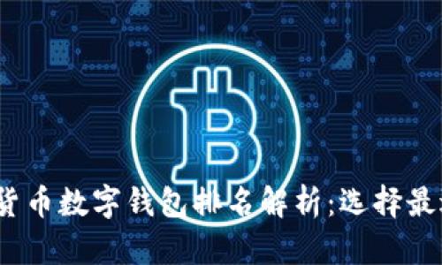 2023年加密货币数字钱包排名解析：选择最适合你的钱包