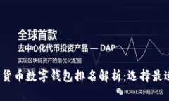 2023年加密货币数字钱包排名解析：选择最适合你