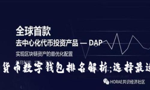 2023年加密货币数字钱包排名解析：选择最适合你的钱包