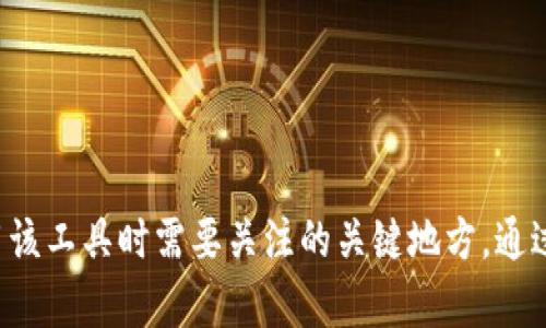   解决LTC钱包运行时失败的问题：全面指南 / 

 guanjianci LTC钱包, 钱包运行失败, 加密货币, LTC, 钱包故障解决 /guanjianci 

在使用LTC（莱特币）钱包时，用户可能会遇到各种各样的问题，其中最常见的之一便是钱包运行时失败。这种错误不仅会影响用户的体验，还可能导致资产无法访问，令人十分焦虑。本文将详细介绍LTC钱包运行时失败的可能原因、解决方案以及如何预防此类问题的发生。

一、LTC钱包运行时失败的常见原因

在了解如何解决LTC钱包运行时失败的问题之前，我们首先需要明确可能导致错误的原因。主要原因包括：

1. **软件版本问题**：确保你的LTC钱包软件是最新版本，旧版本可能存在未修复的bug，导致钱包无法正常工作。

2. **网络连接问题**：加密货币钱包通常需要连接到区块链网络。如果网络不稳定或未连接，钱包将无法正常运行。

3. **系统兼容性**：不同的操作系统和设备可能与LTC钱包存在兼容性问题，因此在安装和运行时需要考虑用户的设备环境。

4. **文件损坏**：钱包文件可能因为多种原因损坏或丢失，例如不正常的关机、外部攻击等，这会影响钱包的正常工作。

5. **安全软件干扰**：一些防病毒软件可能会误将LTC钱包识别为可疑程序，导致其运行失败。

二、解决LTC钱包运行时失败的方法

根据以上的常见原因，我们可以采取以下几种方法来解决LTC钱包运行时失败的问题：

1. **检查并更新钱包软件**：打开钱包应用后，查看是否有可用更新。一般情况下，钱包开发者会定期发布更新以修复bug，提高性能。

2. **稳定网络连接**：确保设备连接到稳定的网络，有时切换至其他网络（例如，从Wi-Fi切换至移动数据）可能会解决连接问题。

3. **兼容性检查**：如果你在某个设备上遇到问题，尝试在另一个操作系统或设备上运行LTC钱包。确认LTC钱包支持你当前使用的操作系统版本。

4. **备份与恢复钱包文件**：如果钱包文件损坏，首先要确保你有备份。如果没有，尽量查找支持恢复的工具或联系钱包客服寻求帮助。

5. **调整防病毒设置**：如果你怀疑防病毒软件导致钱包无法运行，可以临时禁用防病毒程序，检查是否恢复正常。如果确实是防病毒软件的问题，添加LTC钱包为例外程序。

三、如何预防LTC钱包运行时失败的问题

除了面对问题时的解决方案，预防也是一个值得关注的领域。我们可以采取如下措施来降低钱包出现故障的概率：

1. **定期更新**：不仅要更新钱包软件，还要确保你的操作系统和防病毒软件也保持最新，以保证兼容性和安全性。

2. **定期备份**：定期备份钱包文件和私钥，并将其存储在安全的位置。这样即使出现问题，你也能迅速恢复。

3. **使用稳定的网络环境**：尽量在网络稳定的环境下进行加密货币交易，避免潜在的网络问题导致钱包运行失败。

4. **查杀病毒与恶意软件**：确保你的设备没有病毒和恶意软件，可以使用专业的安全软件进行扫描。

四、可能相关的问题

1. LTC钱包如何备份和恢复？

备份和恢复LTC钱包是至关重要的一步，尤其在发生意外时。备份可以确保用户在设备丢失或钱包文件损坏时，能够快速恢复资产。

备份钱包通常涉及导出私钥和助记词。私钥是访问和管理你加密资产的关键，助记词也可用于重建钱包。用户可以通过钱包界面找到备份选项，按步骤进行操作。

一旦完成备份，建议将私钥和助记词存放在纸质或安全的数字存储设备中，避免在网络上保存，以减少被黑客攻击的风险。

恢复钱包同样重要。当用户需要恢复钱包时，打开LTC钱包软件，选择“恢复钱包”选项，并输入之前备份的助记词或私钥。完成后，用户将能够再次访问和管理自己的资产。

2. 为什么我的LTC钱包无需连接互联网也能运行？

在某些情况下，用户可能会注意到LTC钱包在没有互联网连接的情况下仍然可以访问。这是因为钱包主要由两种类型构成：热钱包和冷钱包。热钱包需要实时连接网络以进行交易，而冷钱包通常是离线状态，通过本地设备存储加密资产。

热钱包在进行交易时需要连接到互联网，以便与区块链交互并验证交易。而冷钱包，如硬件钱包或纸钱包，则可以在离线状态下存储加密货币，保护资产的安全性。

虽然在无网络状态下用户仍可访问冷钱包的资产，但进行交易时必须重新连接网络。因此，用户需要明确区分这两种钱包的使用场景，根据自身需求选择适合的方案。

3. 助记词在LTC钱包中重要吗？

助记词在LTC钱包中非常重要，因为它是访问和恢复钱包的关键组成部分。助记词是指一组随机生成的词汇，通常为12个、15个或24个词。这些词组合起来构成一种简化的方法，用于生成钱包地址和私钥。

由于助记词可以用于恢复钱包，因此用户务必妥善保管，避免泄露给其他人。同时，不能在不可靠的网络环境中输入助记词，例如公共Wi-Fi，以防黑客攻击。

在备份钱包时，助记词的保存与私钥同等重要，因此建议用户将其书面记录或保存在密码管理器中，确保安全且便于随时访问。

4. LTC钱包无法找到私钥怎么办？

若用户无法找到私钥，首先需要检查是否正确保存过私钥。如果用户之前进行了备份但找不到，可以尝试以下措施：

1. **搜索备份文件**：用户可以在设备中搜索与LTC钱包相关的备份文件。若找到文件，可能会有私钥的记录。

2. **恢复助记词**：如果用户曾备份助记词，可以通过助记词在钱包中恢复私钥。

3. **联系技术支持**：如果依然无法找到，可以尝试联系LTC钱包的客户支持，他们也许能提供一定的帮助或指导。

需要注意的是，一旦丢失私钥，可能会导致无法访问钱包中的资产，因此定期做好备份显得尤为重要。

总结来说，解决LTC钱包运行时失败的方法、备份助记词的重要性，以及如何放心使用LTC钱包等方面，都是用户在使用该工具时需要关注的关键地方。通过对这些内容的理解和实践，用户能够更有效地管理和保护他们的加密资产。