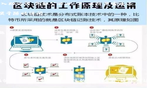   解决LTC钱包运行时失败的问题：全面指南 / 

 guanjianci LTC钱包, 钱包运行失败, 加密货币, LTC, 钱包故障解决 /guanjianci 

在使用LTC（莱特币）钱包时，用户可能会遇到各种各样的问题，其中最常见的之一便是钱包运行时失败。这种错误不仅会影响用户的体验，还可能导致资产无法访问，令人十分焦虑。本文将详细介绍LTC钱包运行时失败的可能原因、解决方案以及如何预防此类问题的发生。

一、LTC钱包运行时失败的常见原因

在了解如何解决LTC钱包运行时失败的问题之前，我们首先需要明确可能导致错误的原因。主要原因包括：

1. **软件版本问题**：确保你的LTC钱包软件是最新版本，旧版本可能存在未修复的bug，导致钱包无法正常工作。

2. **网络连接问题**：加密货币钱包通常需要连接到区块链网络。如果网络不稳定或未连接，钱包将无法正常运行。

3. **系统兼容性**：不同的操作系统和设备可能与LTC钱包存在兼容性问题，因此在安装和运行时需要考虑用户的设备环境。

4. **文件损坏**：钱包文件可能因为多种原因损坏或丢失，例如不正常的关机、外部攻击等，这会影响钱包的正常工作。

5. **安全软件干扰**：一些防病毒软件可能会误将LTC钱包识别为可疑程序，导致其运行失败。

二、解决LTC钱包运行时失败的方法

根据以上的常见原因，我们可以采取以下几种方法来解决LTC钱包运行时失败的问题：

1. **检查并更新钱包软件**：打开钱包应用后，查看是否有可用更新。一般情况下，钱包开发者会定期发布更新以修复bug，提高性能。

2. **稳定网络连接**：确保设备连接到稳定的网络，有时切换至其他网络（例如，从Wi-Fi切换至移动数据）可能会解决连接问题。

3. **兼容性检查**：如果你在某个设备上遇到问题，尝试在另一个操作系统或设备上运行LTC钱包。确认LTC钱包支持你当前使用的操作系统版本。

4. **备份与恢复钱包文件**：如果钱包文件损坏，首先要确保你有备份。如果没有，尽量查找支持恢复的工具或联系钱包客服寻求帮助。

5. **调整防病毒设置**：如果你怀疑防病毒软件导致钱包无法运行，可以临时禁用防病毒程序，检查是否恢复正常。如果确实是防病毒软件的问题，添加LTC钱包为例外程序。

三、如何预防LTC钱包运行时失败的问题

除了面对问题时的解决方案，预防也是一个值得关注的领域。我们可以采取如下措施来降低钱包出现故障的概率：

1. **定期更新**：不仅要更新钱包软件，还要确保你的操作系统和防病毒软件也保持最新，以保证兼容性和安全性。

2. **定期备份**：定期备份钱包文件和私钥，并将其存储在安全的位置。这样即使出现问题，你也能迅速恢复。

3. **使用稳定的网络环境**：尽量在网络稳定的环境下进行加密货币交易，避免潜在的网络问题导致钱包运行失败。

4. **查杀病毒与恶意软件**：确保你的设备没有病毒和恶意软件，可以使用专业的安全软件进行扫描。

四、可能相关的问题

1. LTC钱包如何备份和恢复？

备份和恢复LTC钱包是至关重要的一步，尤其在发生意外时。备份可以确保用户在设备丢失或钱包文件损坏时，能够快速恢复资产。

备份钱包通常涉及导出私钥和助记词。私钥是访问和管理你加密资产的关键，助记词也可用于重建钱包。用户可以通过钱包界面找到备份选项，按步骤进行操作。

一旦完成备份，建议将私钥和助记词存放在纸质或安全的数字存储设备中，避免在网络上保存，以减少被黑客攻击的风险。

恢复钱包同样重要。当用户需要恢复钱包时，打开LTC钱包软件，选择“恢复钱包”选项，并输入之前备份的助记词或私钥。完成后，用户将能够再次访问和管理自己的资产。

2. 为什么我的LTC钱包无需连接互联网也能运行？

在某些情况下，用户可能会注意到LTC钱包在没有互联网连接的情况下仍然可以访问。这是因为钱包主要由两种类型构成：热钱包和冷钱包。热钱包需要实时连接网络以进行交易，而冷钱包通常是离线状态，通过本地设备存储加密资产。

热钱包在进行交易时需要连接到互联网，以便与区块链交互并验证交易。而冷钱包，如硬件钱包或纸钱包，则可以在离线状态下存储加密货币，保护资产的安全性。

虽然在无网络状态下用户仍可访问冷钱包的资产，但进行交易时必须重新连接网络。因此，用户需要明确区分这两种钱包的使用场景，根据自身需求选择适合的方案。

3. 助记词在LTC钱包中重要吗？

助记词在LTC钱包中非常重要，因为它是访问和恢复钱包的关键组成部分。助记词是指一组随机生成的词汇，通常为12个、15个或24个词。这些词组合起来构成一种简化的方法，用于生成钱包地址和私钥。

由于助记词可以用于恢复钱包，因此用户务必妥善保管，避免泄露给其他人。同时，不能在不可靠的网络环境中输入助记词，例如公共Wi-Fi，以防黑客攻击。

在备份钱包时，助记词的保存与私钥同等重要，因此建议用户将其书面记录或保存在密码管理器中，确保安全且便于随时访问。

4. LTC钱包无法找到私钥怎么办？

若用户无法找到私钥，首先需要检查是否正确保存过私钥。如果用户之前进行了备份但找不到，可以尝试以下措施：

1. **搜索备份文件**：用户可以在设备中搜索与LTC钱包相关的备份文件。若找到文件，可能会有私钥的记录。

2. **恢复助记词**：如果用户曾备份助记词，可以通过助记词在钱包中恢复私钥。

3. **联系技术支持**：如果依然无法找到，可以尝试联系LTC钱包的客户支持，他们也许能提供一定的帮助或指导。

需要注意的是，一旦丢失私钥，可能会导致无法访问钱包中的资产，因此定期做好备份显得尤为重要。

总结来说，解决LTC钱包运行时失败的方法、备份助记词的重要性，以及如何放心使用LTC钱包等方面，都是用户在使用该工具时需要关注的关键地方。通过对这些内容的理解和实践，用户能够更有效地管理和保护他们的加密资产。