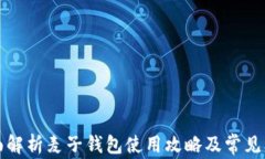 全面解析麦子钱包使用攻略及常见问题
