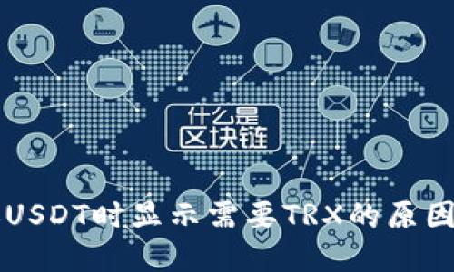 比特派转账USDT时显示需要TRX的原因及解决方法
