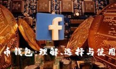 莱特币钱包：理解、选择与使用指南