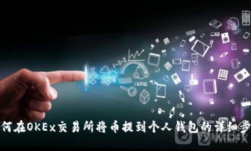 如何在OKEx交易所将币提到个人钱包的详细步骤