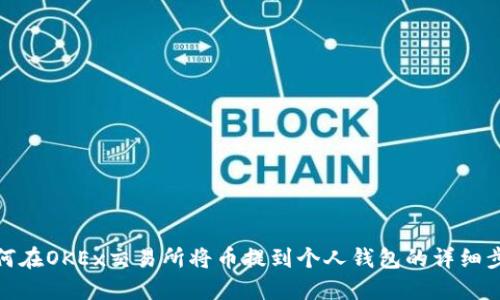 如何在OKEx交易所将币提到个人钱包的详细步骤