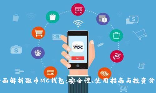 全面解析猴币MC钱包：安全性、使用指南与投资价值