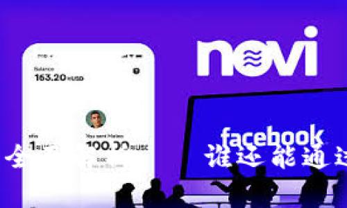 比特派转账功能全面解析——谁还能通过平台轻松转账？