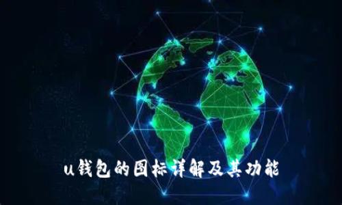 u钱包的图标详解及其功能