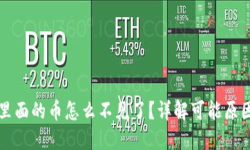小狐狸钱包里面的币怎么不见了？详解可能原因与解决方法