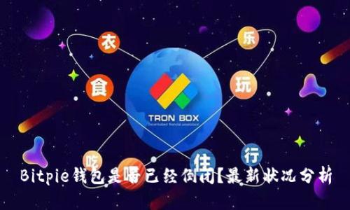 Bitpie钱包是否已经倒闭？最新状况分析