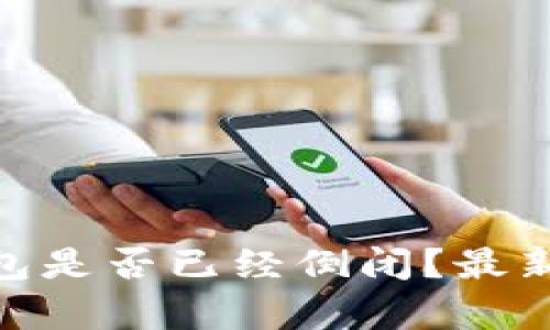 Bitpie钱包是否已经倒闭？最新状况分析