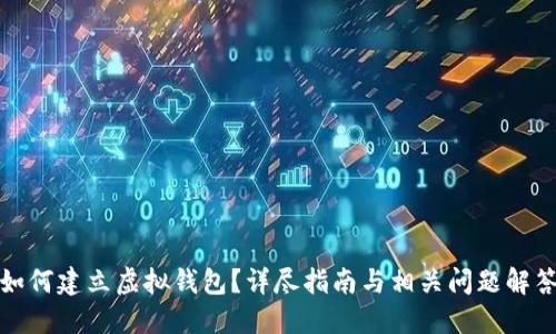 如何建立虚拟钱包？详尽指南与相关问题解答