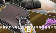 建议轻松矿工钱包：让加密货币管理变得简单高