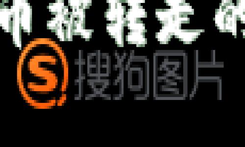 深入解析比特派钱包币被转走的安全隐患及防护措施
