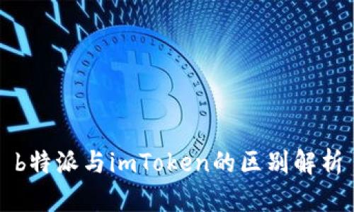 b特派与imToken的区别解析