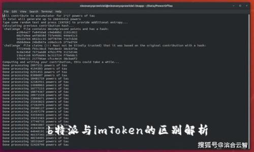 b特派与imToken的区别解析
