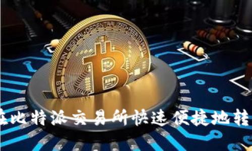 如何在比特派交易所快速便捷地转USDT？