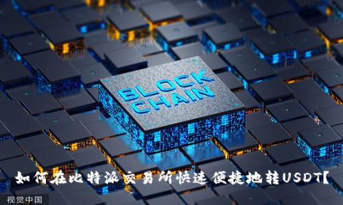 如何在比特派交易所快速便捷地转USDT？