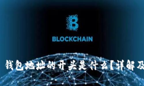 币安 US 钱包地址的开头是什么？详解及使用指南