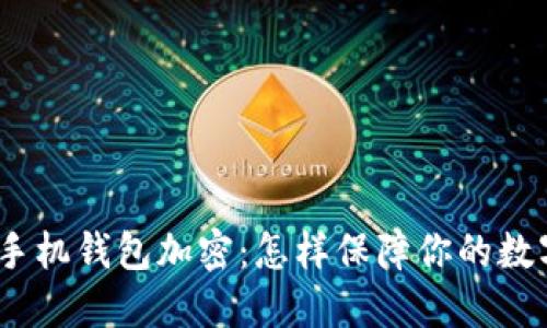 : 数字货币手机钱包加密：怎样保障你的数字资产安全？