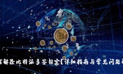 如何解除比特派多签锁定？详细指南与常见问题