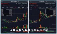 比特币钱包正确注册流程详解