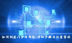 如何创建门罗币钱包：详细步骤与注意事项