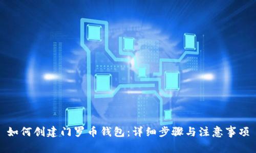 如何创建门罗币钱包：详细步骤与注意事项
