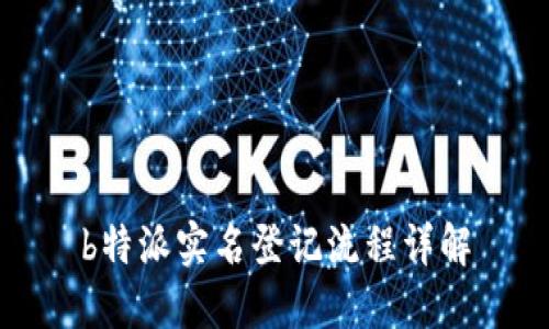b特派实名登记流程详解