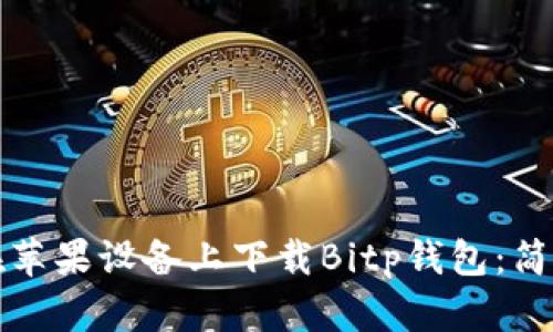 如何在苹果设备上下载Bitp钱包：简单指南