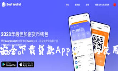 如何安全下载贷款App：选择与使用指南