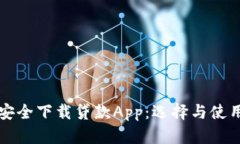 如何安全下载贷款App：选择与使用指南