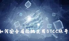 如何安全有效地使用BTCC账号？