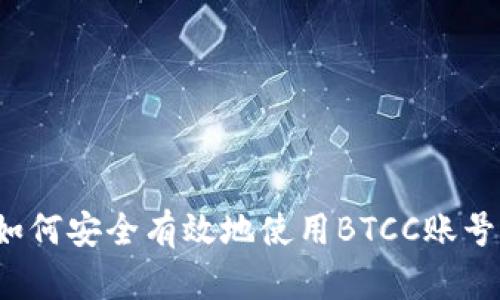 如何安全有效地使用BTCC账号？