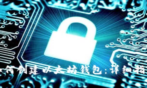 如何创建以太坊钱包：详细指南