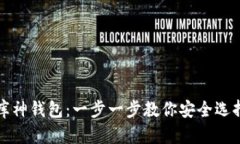 如何购买库神钱包：一步一步教你安全选择数字