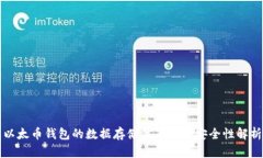 以太币钱包的数据存储位置及其安全性解析