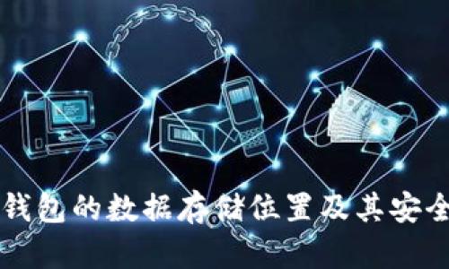 以太币钱包的数据存储位置及其安全性解析