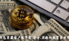   比特币钱包苹果客户端下载：安全、便捷的数字