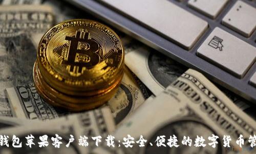   
比特币钱包苹果客户端下载：安全、便捷的数字货币管理工具